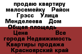 продаю квартиру малосемейку › Район ­ Грэсс › Улица ­ Менделеева › Дом ­ 8 › Общая площадь ­ 22 › Цена ­ 380 000 - Все города Недвижимость » Квартиры продажа   . Красноярский край,Лесосибирск г.